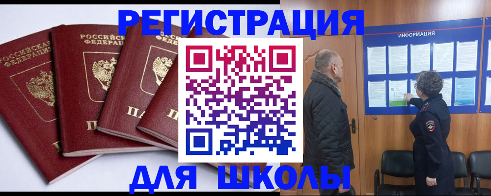 прописка для школы в Глазове