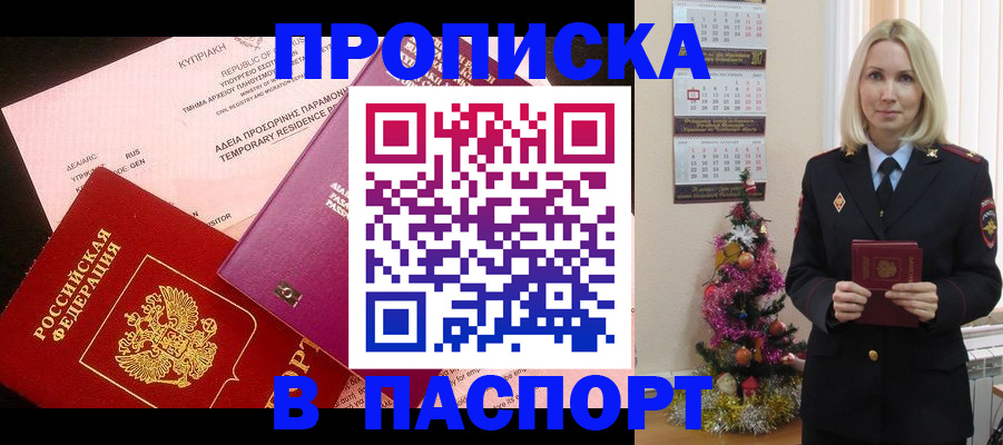 купить прописку в Глазове